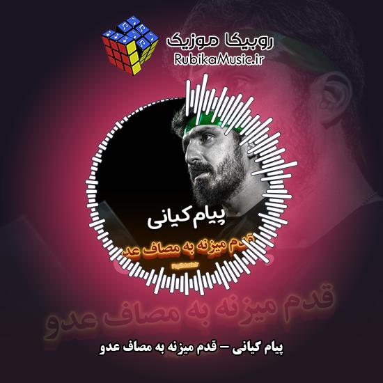 دانلود نماهنگ پیام کیانی قدم میزنه به مصاف عدو 1 دانلود نماهنگ قدم میزنه به مصاف عدو پیام کیانی